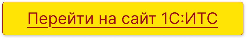 Перейти на сайт 1С:ИТС